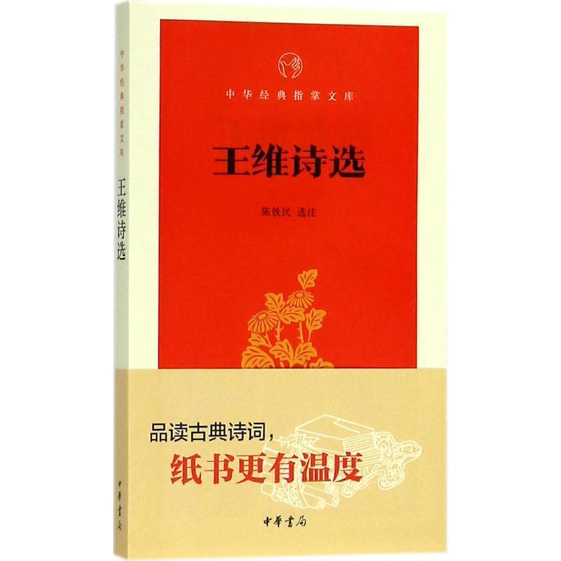 【正版书】 王维诗选 陈铁民 选注 中华书局