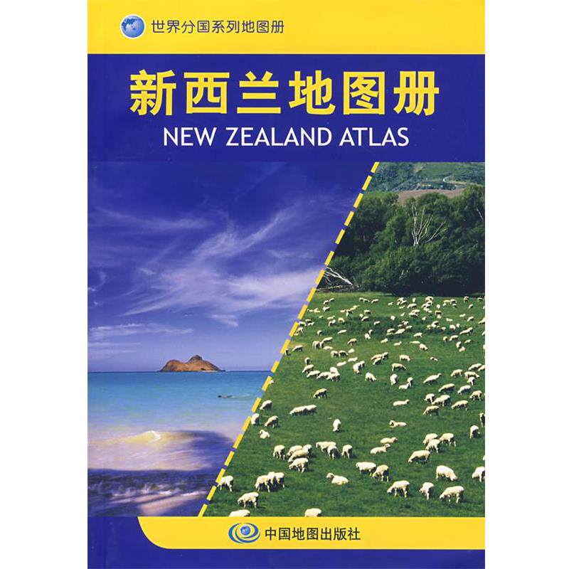 【正版书】 新西兰地图 中国地图出版社 主编 中国地图出版社