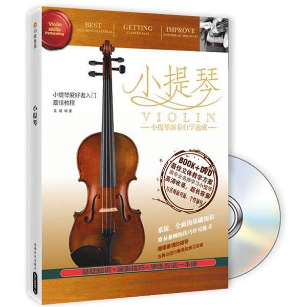 【正版书】 小提琴 小提琴演奏自学速成 高璐 编著 成都时代出版社