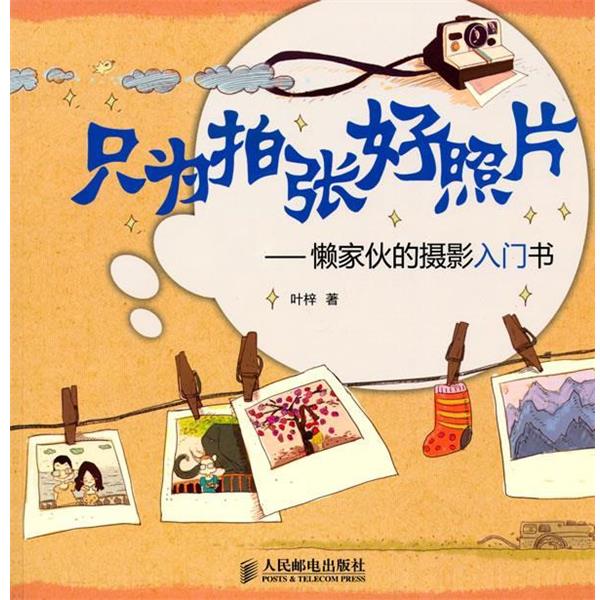 【正版书】 只为拍张好照片—懒家伙的摄影入门书 叶梓 著 人民邮电出版社