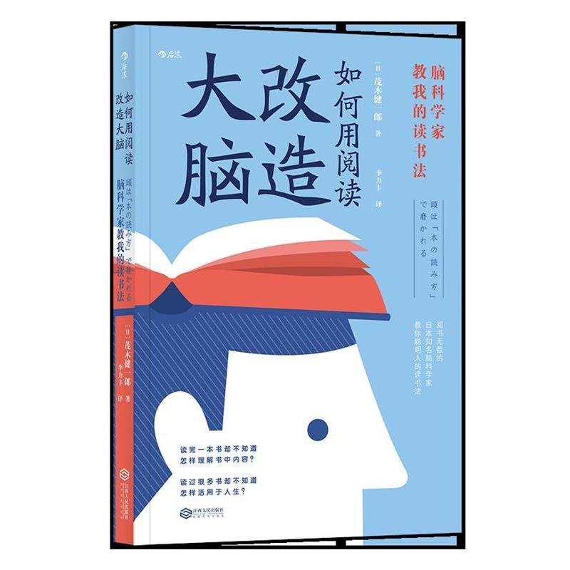 【正版书】 如何用阅读改造大脑:脑科学家教我的读书法 [日]茂木健一郎,李力丰 江西人民出版社