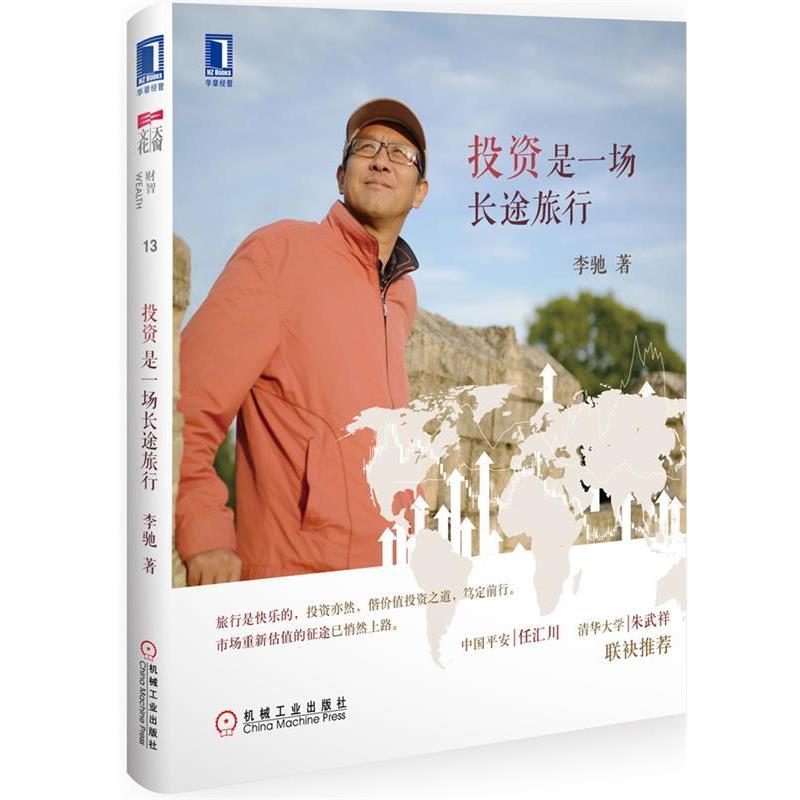 【正版书】 投资是一场长途旅行 李驰 著 机械工业出版社