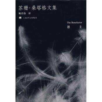 【正版书】 苏珊·桑塔格文集:恩主 [美] 桑塔格（Sontag S.） 著,姚君伟 译 上海译文出版社