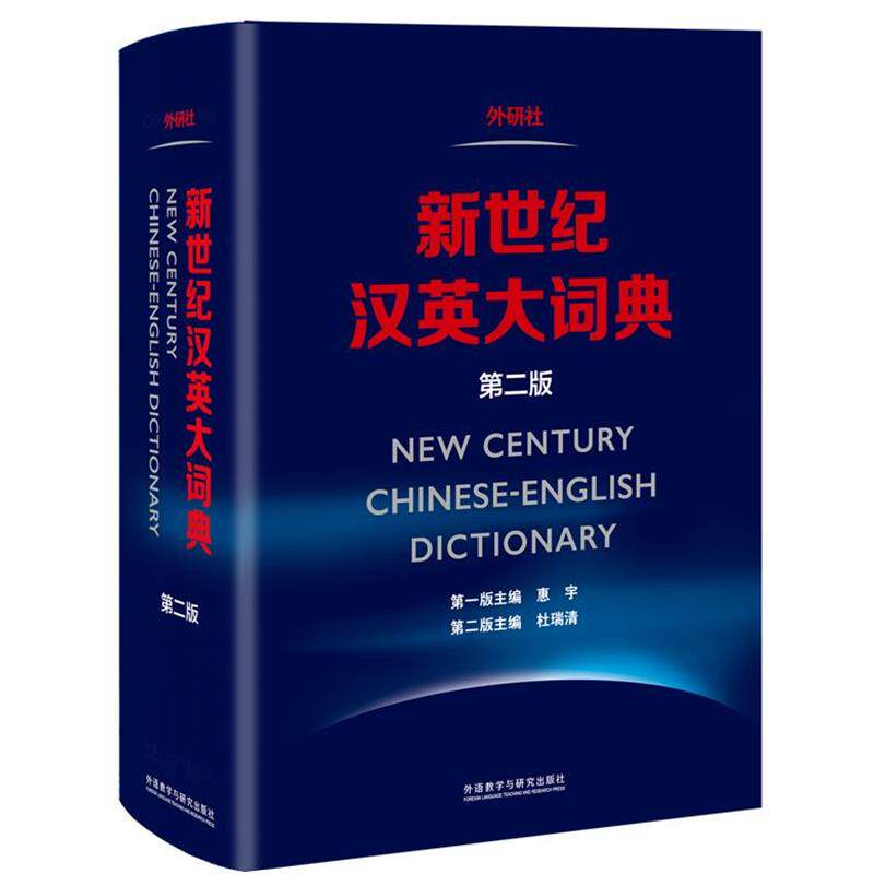 【正版书】 新世纪汉英大词典 惠宇,杜瑞清等 外语教学与研究出版社