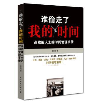 【正版书】 谁偷走了我的时间-高效能人士的时间管理手册 李晓娟 著 人民邮电出版社