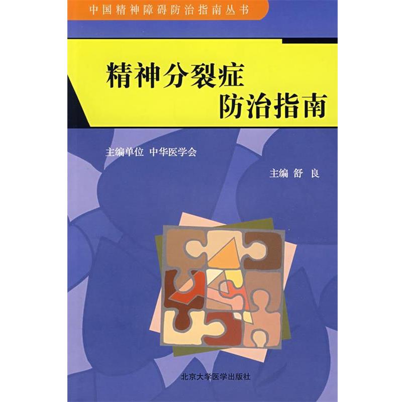 【正版书】 精神分裂症防治指南 舒良　主编 北京大学医学出版社