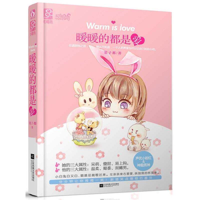 【正版书】 暖暖的都是爱 墨子都 江苏文艺出版社