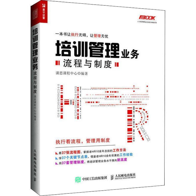 【正版书】 培训管理业务流程与制度 课思课程中心 著 人民邮电出版社