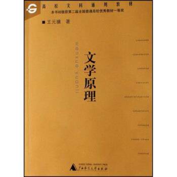 【正版书】 普通高等教育国家级规划教材:文学原理 王元骧 著 广西师范大学出版社