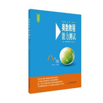 【正版书】 奥数教程能力测试 赵雄辉 华东师范大学出版社
