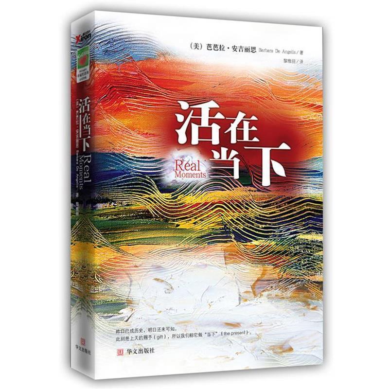 【正版书】 活在当下 (美)芭芭拉·安吉丽思 著 (中国台湾)黎雅丽 翻译 华文出版社