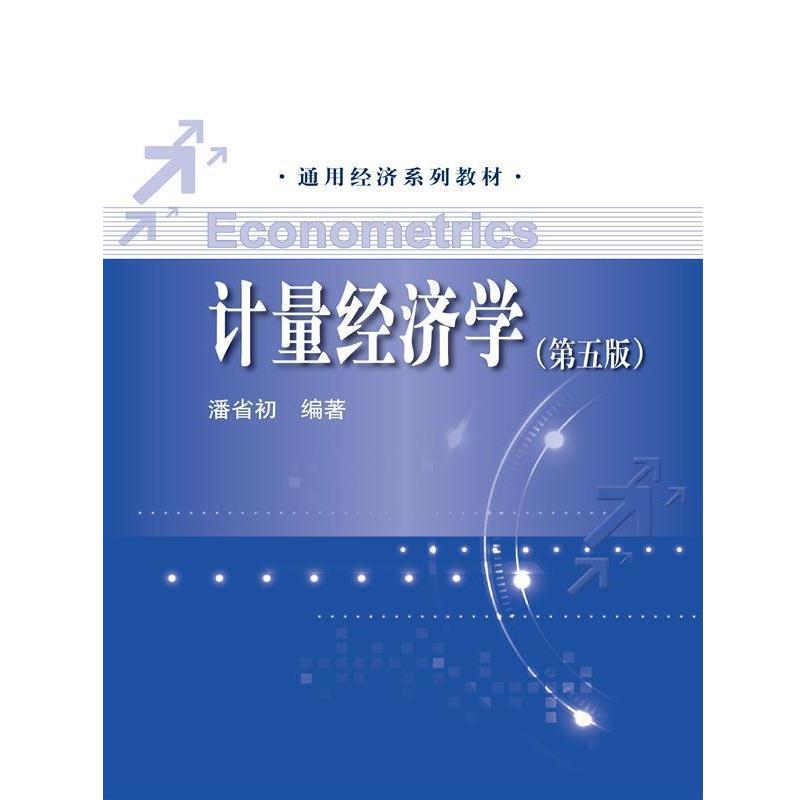 【正版书】 计量经济学第五版 潘省初 中国人民大学出版社