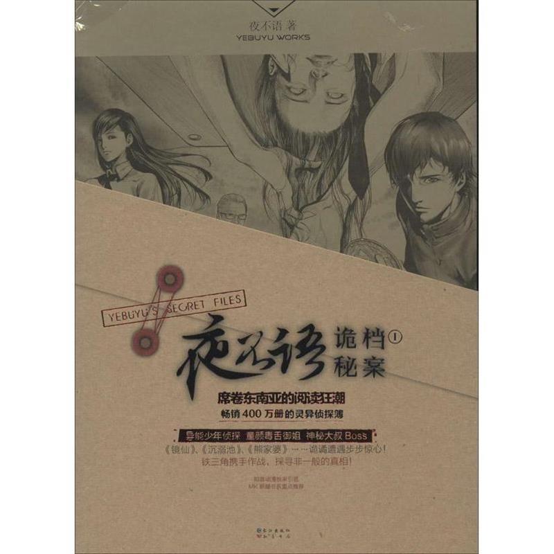 【正版书】 夜不语诡秘档案1 夜不语 长江出版社