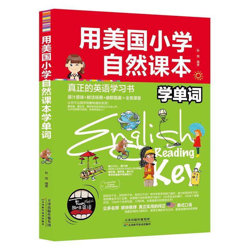 【正版书】 用美国小学自然课本学单词 耿雨 天津科学技术出版社