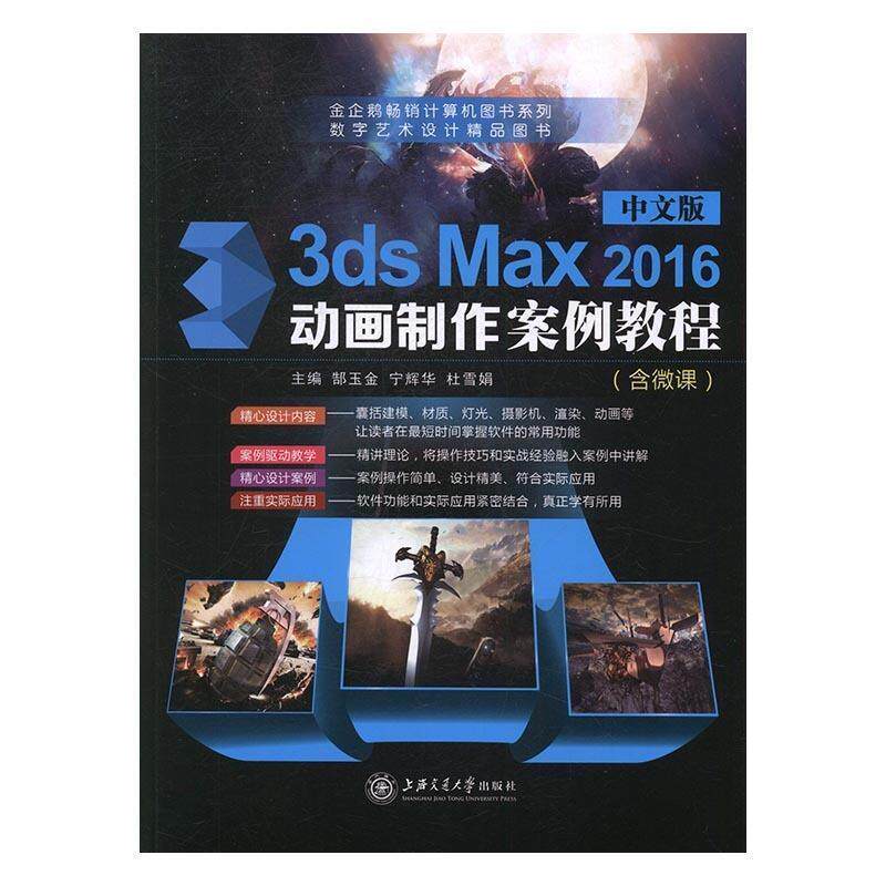【正版书】 中文版3ds Max 2016动画制作案例教程 郜玉金,宁辉华,杜雪娟 上海交通大学出版社