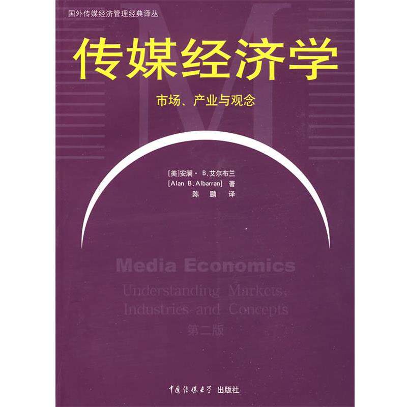 【正版书】 传媒经济学----市场、产业与观念 艾尔布兰　著,陈鹏　译 中国传媒大学出版社