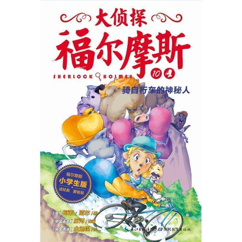 【正版书】 骑自行车的神秘人 厉河　改编 湖北教育出版社