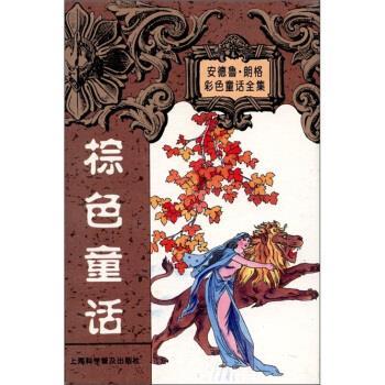 【正版书】 安德鲁 朗格童话全集：棕色童话集 [英]朗格（LangA.）,陈新埠 上海科学普及出版社