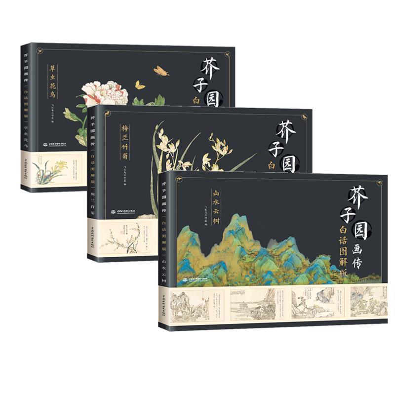 【正版书】 芥子园画传草虫花鸟 飞乐鸟工作室 著 中国水利水电出版社
