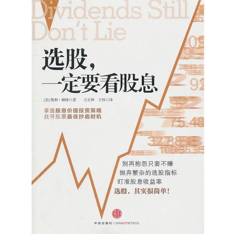【正版书】 选股,要看股息 (美)赖特 著,王正林,王权 译 中信出版社
