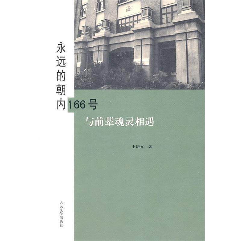 【正版书】 永远的朝内166号 与前辈魂灵相遇 王培元 著 人民文学出版社