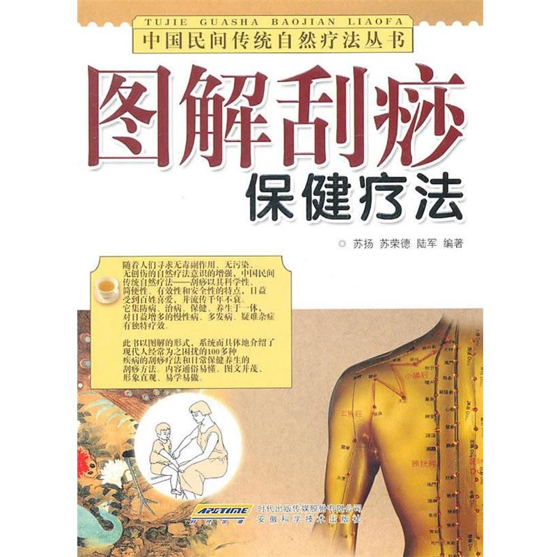 【正版书】 图解刮痧保健疗法 苏扬 苏荣德 陆军 安徽科学技术出版社