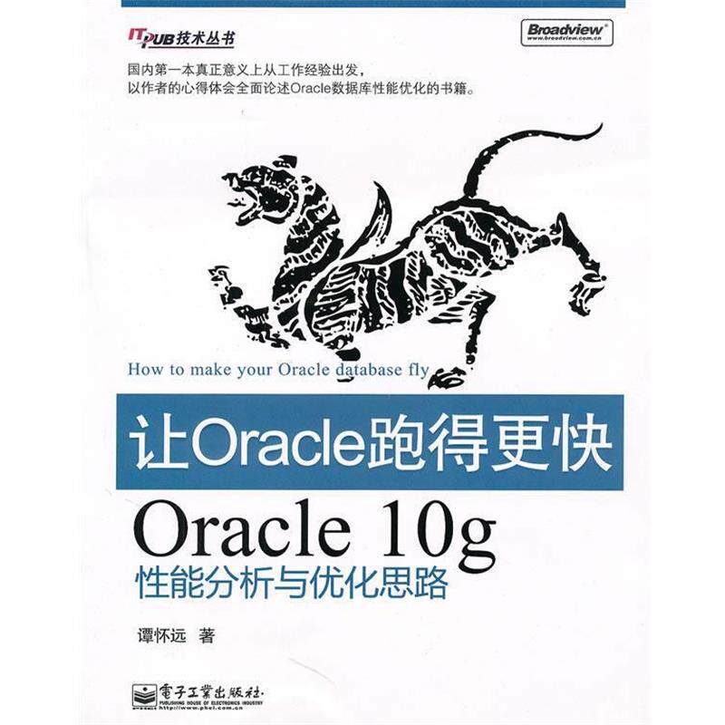 【正版书】 让Oracle跑得更快—Oracle 10g性能分析与优化思路 谭怀远 著 电子工业出版社