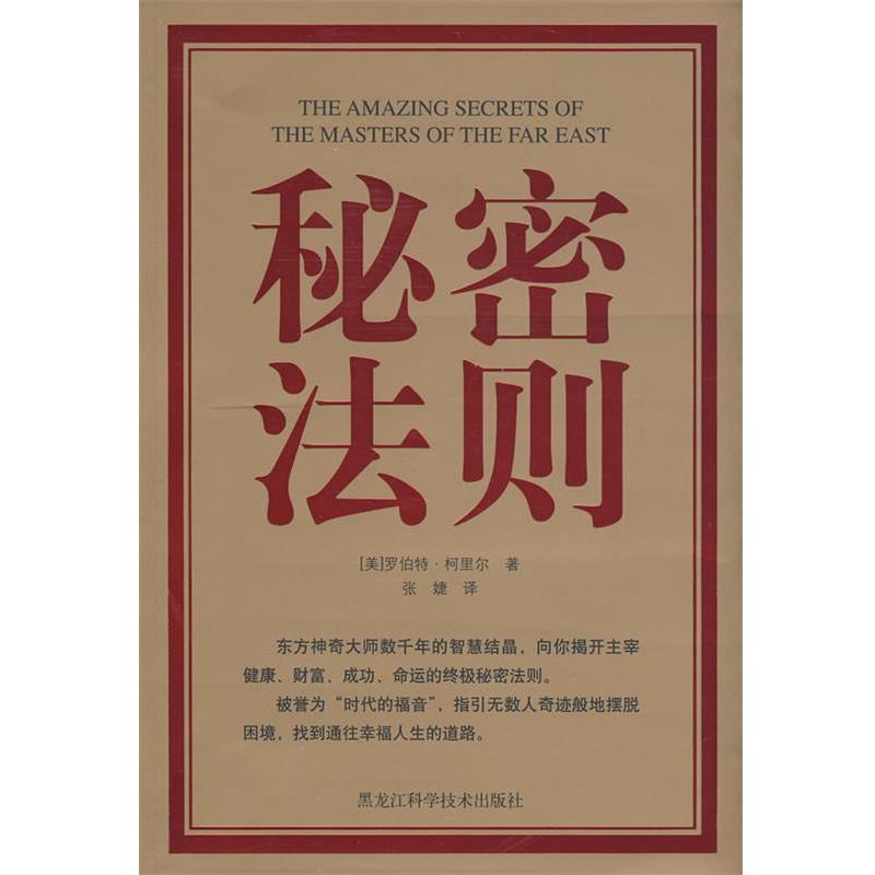 【正版书】 秘密法则 (美)罗伯特·柯里尔 著,张婕 译 黑龙江科学技术出版社