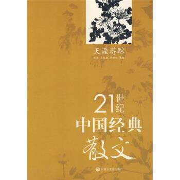 【正版书】 21世纪中国经典散文:天涯游踪 林非,王兆胜,李晓虹 编 内蒙古文化出版社