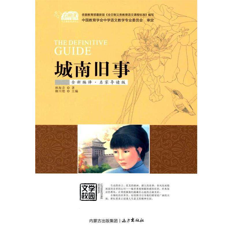【正版书】 城南旧事 林海音 著,柳川艳 编 远方出版社