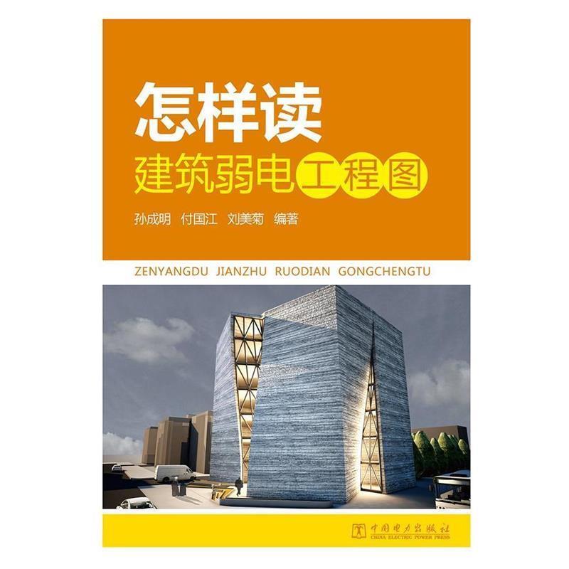 【正版书】 怎样读建筑弱电工程图 孙成明,付国江,刘美菊 中国电力出版社