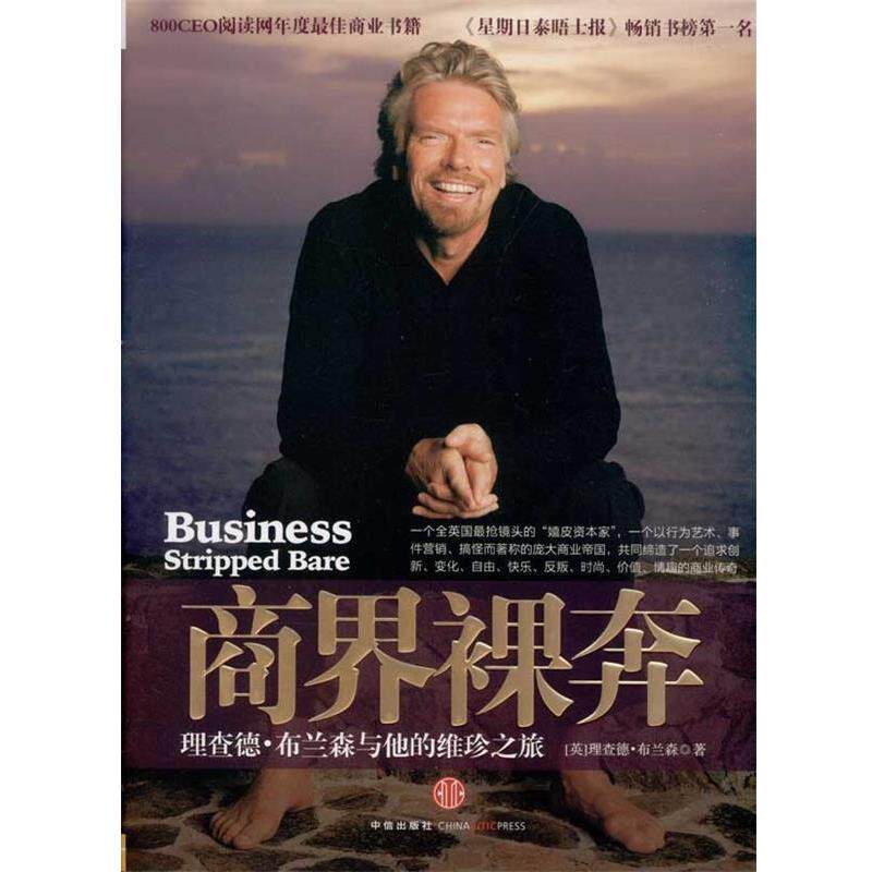 【正版书】 商界裸奔:理查德·布兰森与他的维珍之旅 [英] 理查德·布兰森（Richard Branson） 著,李志斌,郑云辉 译 中信出版社