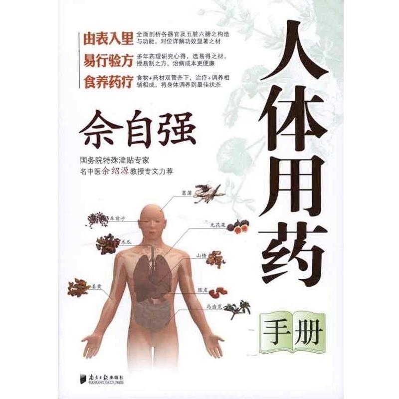 【正版书】 佘自强人体用药手册 佘自强 广东南方日报出版社