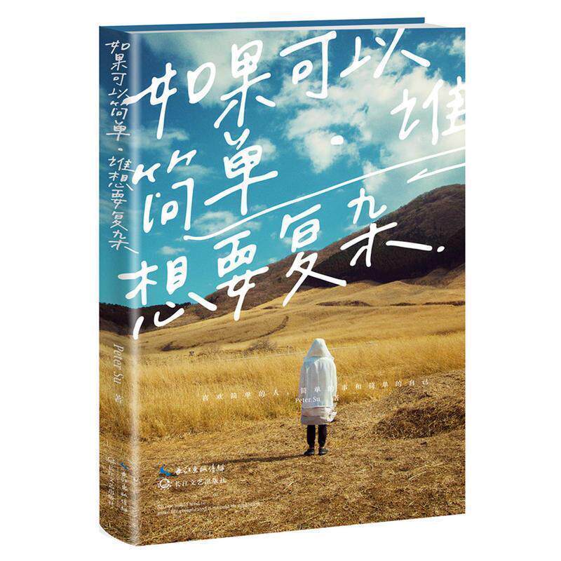 【正版书】 如果可以简单,谁想要复杂 Peter,Su 著 长江文艺出版社