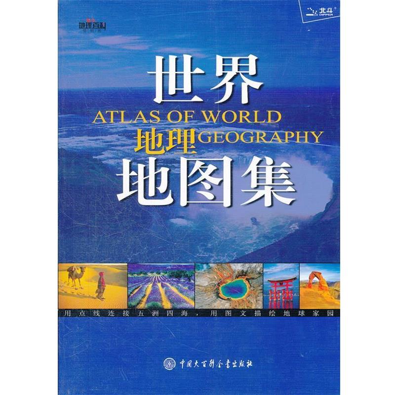 【正版书】 世界地理地图集 秦晓东 中国大百科全书出版社