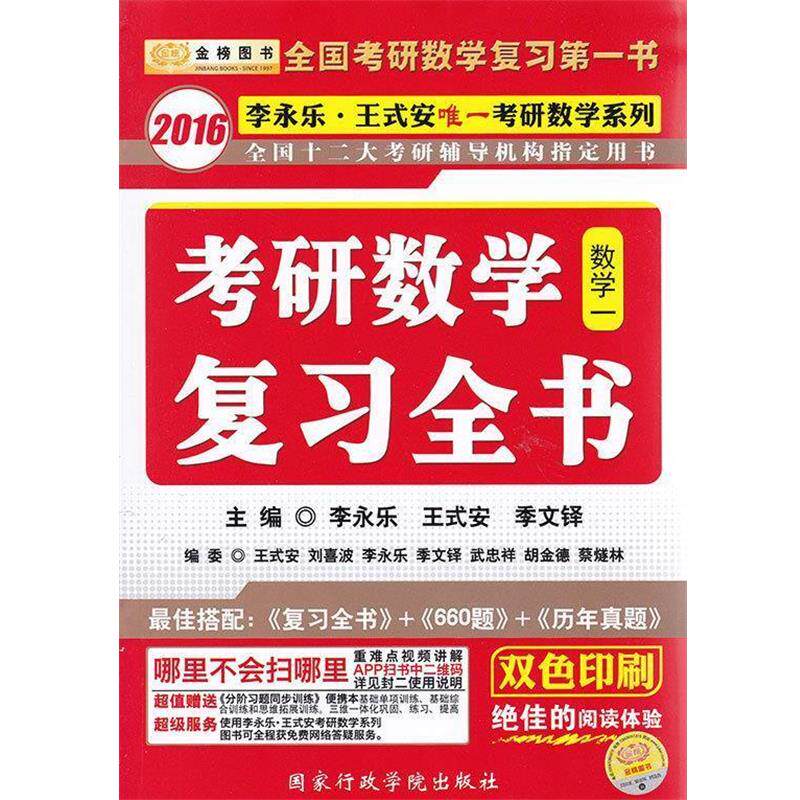 【正版书】 2016数学一-考研数学复习全书 李永乐, 王式安, 季文铎 国家行政学院出版社