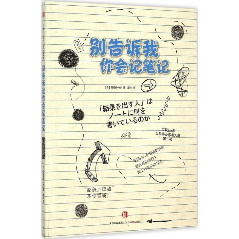 【正版书】 别告诉我你会记笔记 [日] 美崎荣一郎　编著 中信出版社