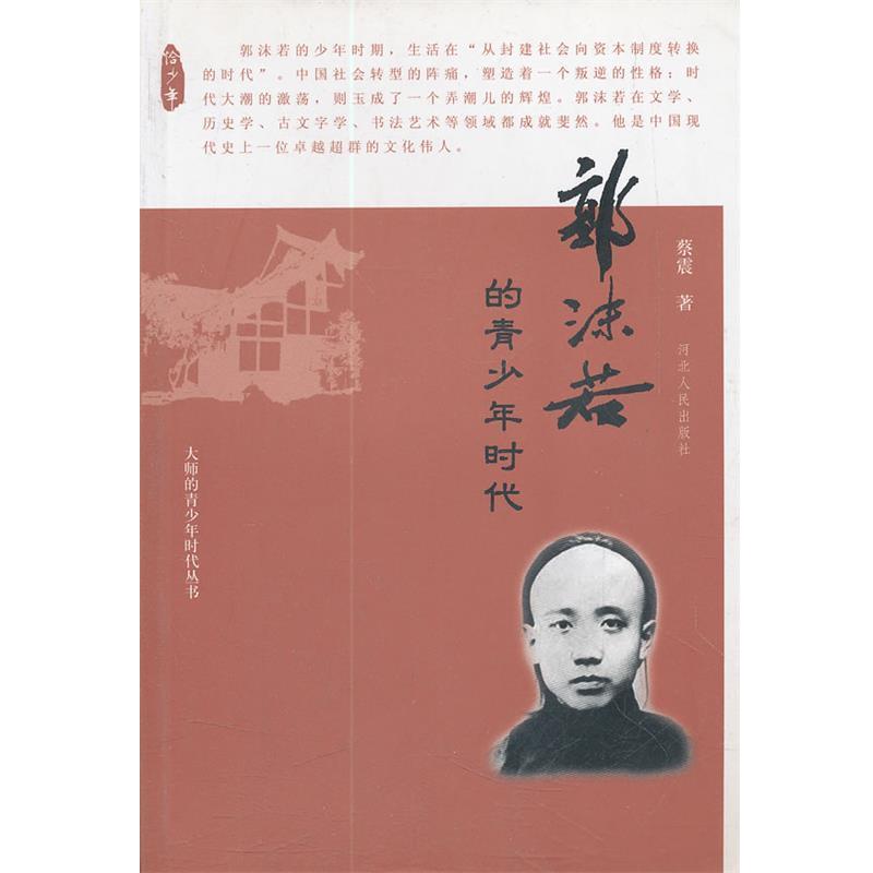【正版书】 郭沫若的青少年时代 蔡震 著 河北人民出版社