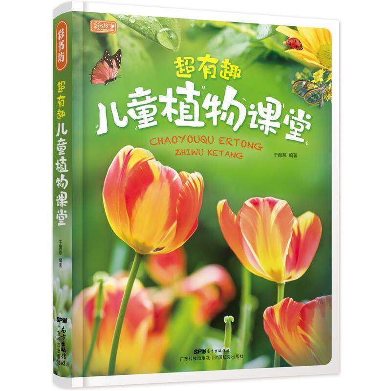 【正版书】 彩书坊 超有趣儿童植物课堂 于颜慈 广东科技出版社