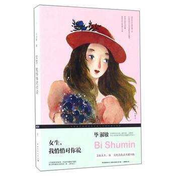 【正版书】 女生我悄悄对你说 毕淑敏 中国青年出版社