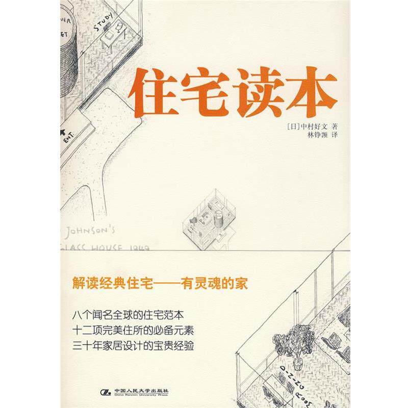 【正版书】 住宅读本 (日)中村好文 著,林铮(岂页) 译 中国人民大学出版社