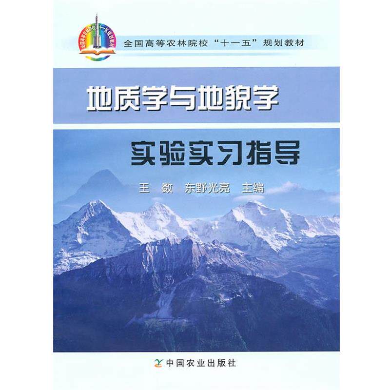 【正版书】 地质学与地貌学实验实习指导 王数,东野光亮　主编 中国农业出版社