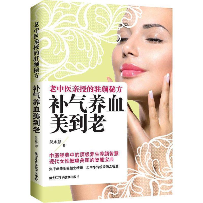 【正版书】 补气养血美到老 吴永慧 黑龙江科学技术出版社