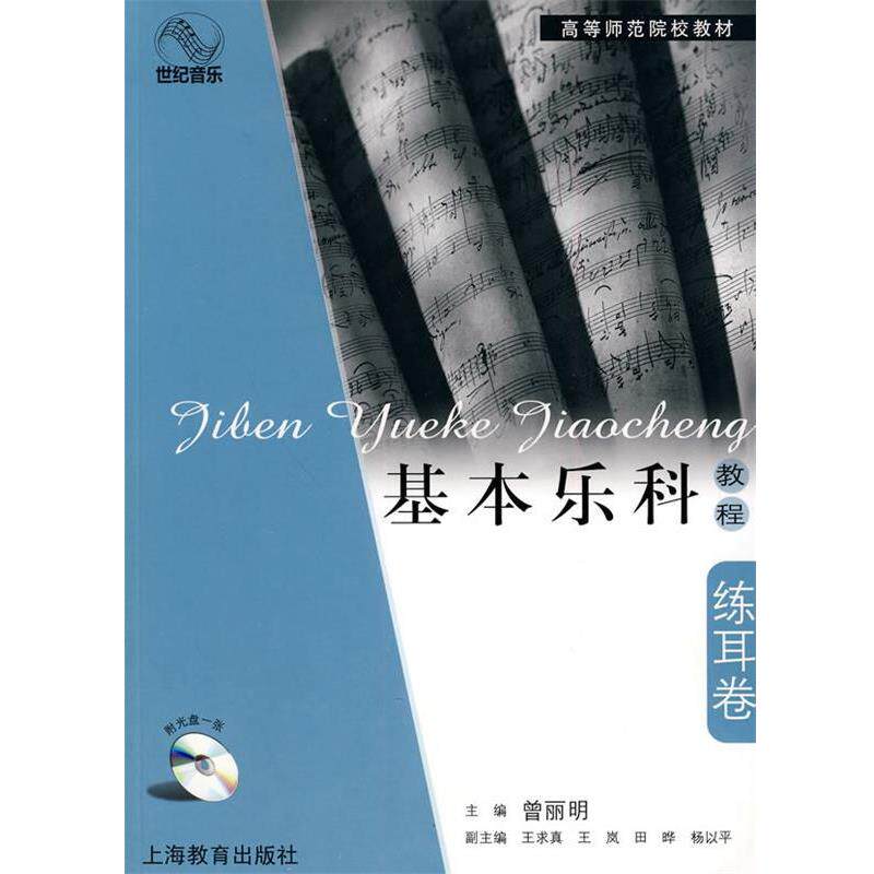 【正版书】 基本乐科教程·练耳卷 曾丽明 主编 上海教育出版社
