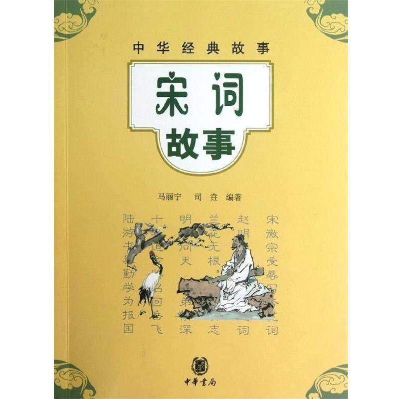 【正版书】 宋词故事 中华经典故事 马丽宁,司垚 中华书局