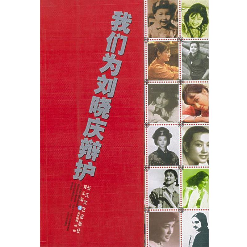 【正版书】 我们为刘晓庆辩护 周元镐 著 长江文艺出版社