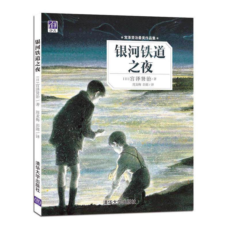 【正版书】 银河铁道之夜 [日] 宫泽贤治 著,周龙梅,彭懿 译 清华大学