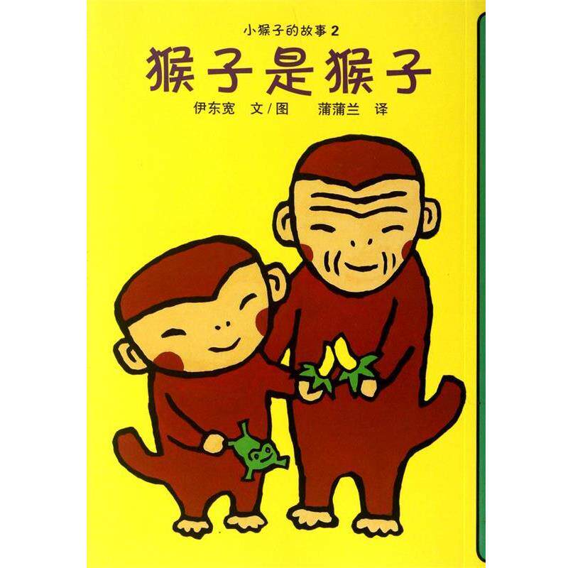 【正版书】 #小猴子的故事2 猴子是猴子 伊东宽|译者:蒲蒲兰|绘画:伊东宽 二十一世纪出版社
