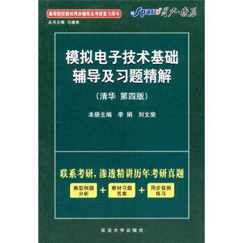 【正版书】 星火·燎原:2011模拟电子技术基础辅导及习题精解 李娟,刘文斐 编 延边大学出版社