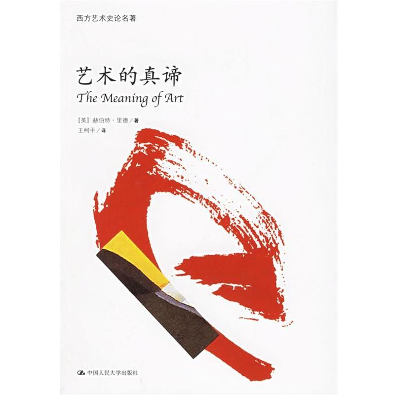 【正版书】 艺术的真谛 (英)里德 著,王柯平 译 中国人民大学出版社
